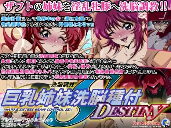 巨乳姉妹洗脳種付DESTINY cover