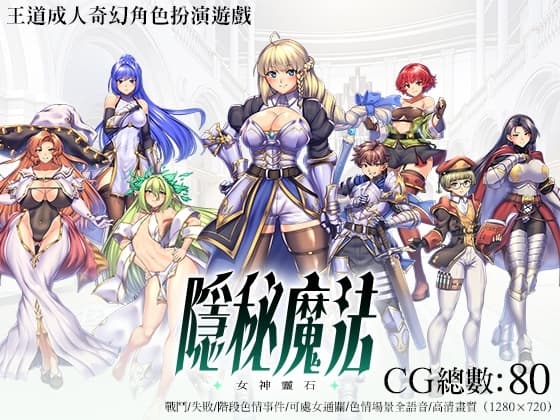 【AI翻譯】隱秘魔法～女神靈石 cover