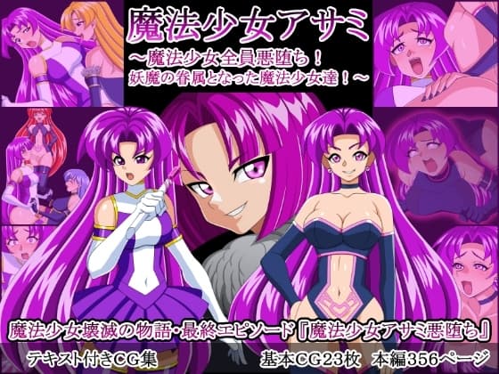 魔法少女アサミ～魔法少女全員悪堕ち!妖魔の眷属となった魔法少女達!～ cover