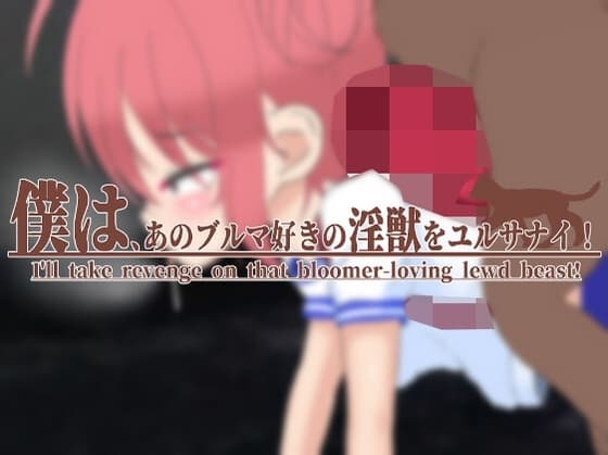 僕は、あのブルマ好きの淫獣をユルサナイ! cover