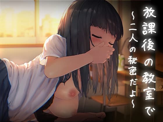 放課後の教室で～二人の秘密だよ～ cover