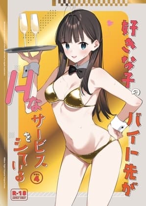 好きな子のバイト先がHなサービスをシている4 cover