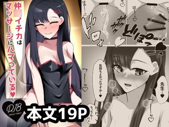 仲◯イチカはマッサージにハマっている cover