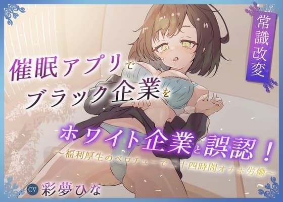 【常識改変】催○アプリでブラック企業をホワイト企業と誤認!～福利厚生のベロチューで感謝の二十四時間労働オナホ～ cover