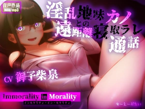 インモラリティ・イン・モラリティ ―淫乱地味カノとの遠距離寝取ラレ通話― cover