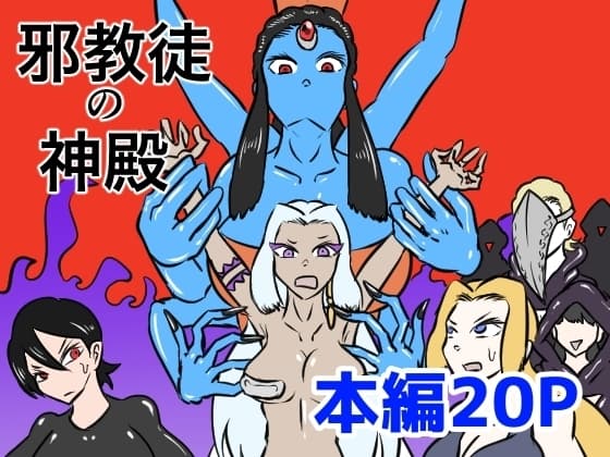 邪教徒の神殿〜邪神のくすぐり地獄〜 cover