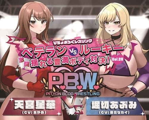 P.B.W. Vol.29 ぴちょぶろぐレスリング  ベテランVSルーキー 激闘 揺れる豊満ボディ対決! 天宮星華VS堀切あぶみ cover