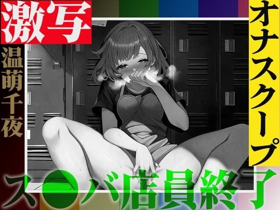 ⚠️実演注意⚠️バレたら終わりの仕事場露出オナニー「温萌千夜」を激写❗️ス●バの更衣室でヒソヒソ声からオホ声絶頂✨快楽に負けて声が漏れた結果...同僚バレ✨ cover