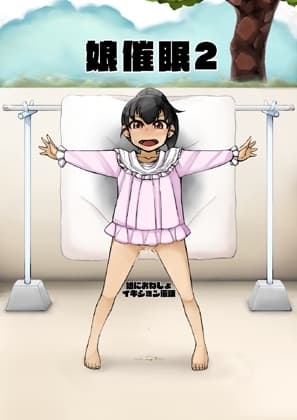 娘催○2 娘におねしょイキション催○ cover