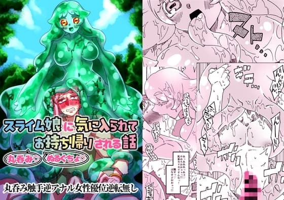 スライム娘に気に入られて丸呑みぬるぐちょお持ち帰りされる話 cover