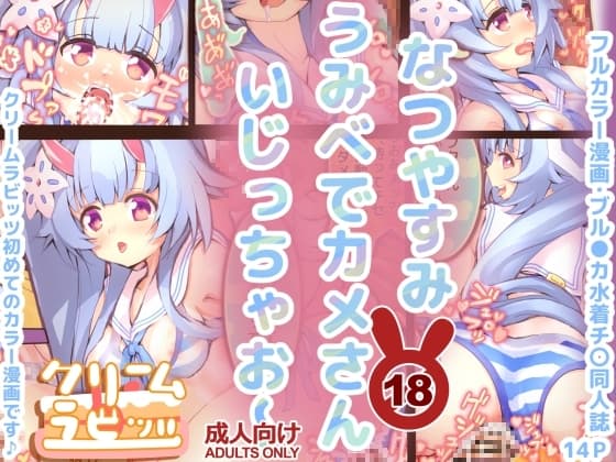 なつやすみ うみべでカメさん いじっちゃお～ cover