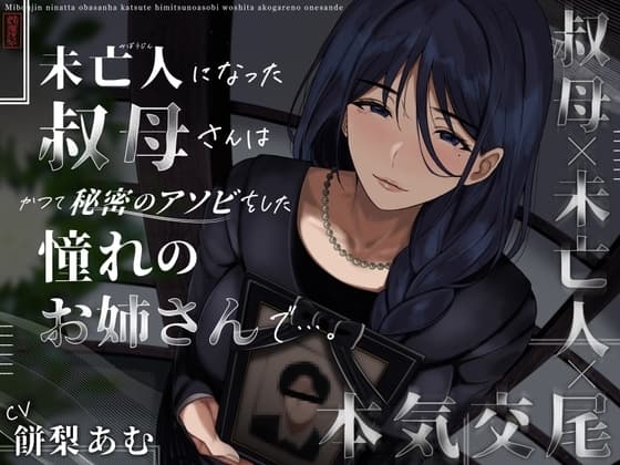 未亡人になった叔母さんは、かつて秘密のアソビをした憧れのお姉さんで…。 cover