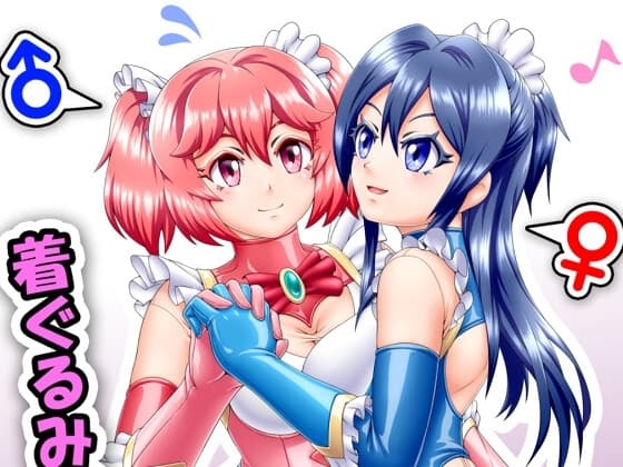 着ぐるみプレイでご契約を! cover