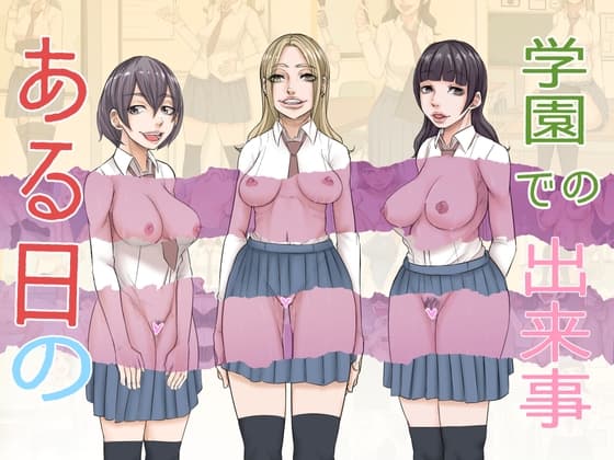 ある日の学園での出来事 cover