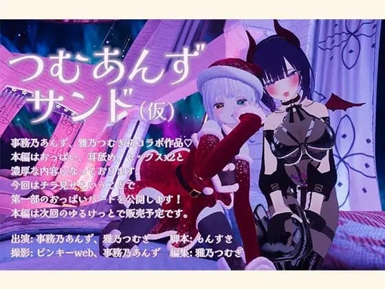 つむあんずサンド おっぱいパート cover