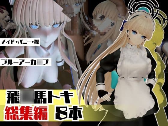 ブルアカ飛○馬トキのセクサロイド、サキュバスプレイなど詰め合わせた総集編 cover