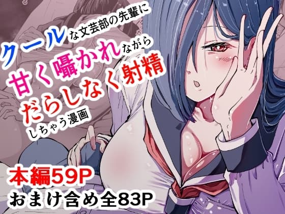 現代サキュバス奇譚『耽溺』～僕の全てを搾り取る先輩の甘い囁き～ cover
