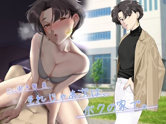 【KU100】それじゃあ次は、僕の家で。 cover