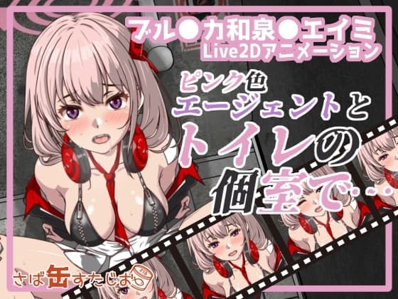 ピンク色エージェントとトイレの個室で… cover