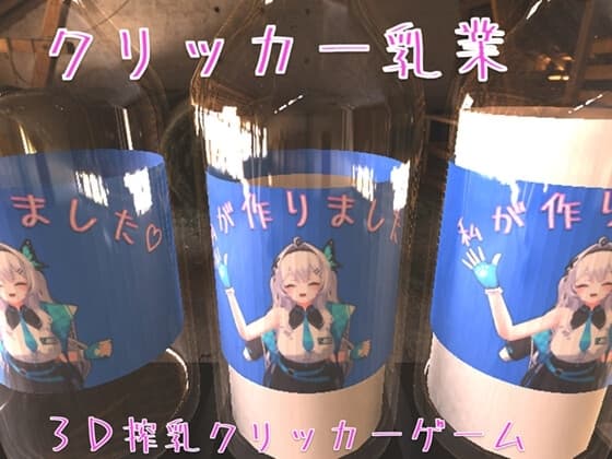 クリッカー乳業 cover