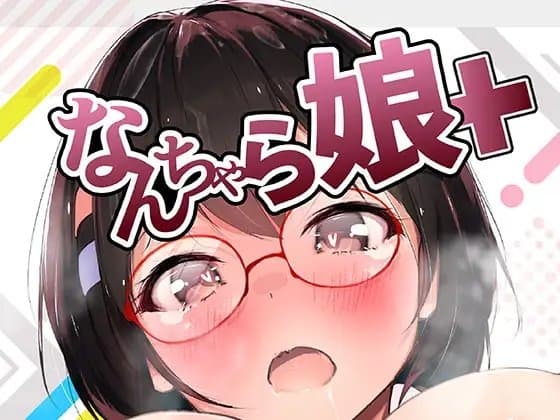 なんちゃら娘 cover
