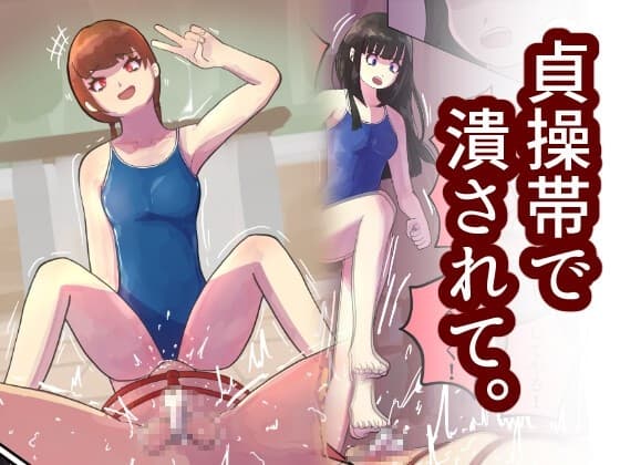 貞操帯付けたままアソコ踏み潰してあげる。〜先生を貞操帯管理する女○たちの放課後〜 cover
