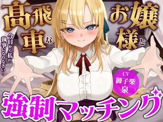 高飛車なお嬢様と強○マッチング-今日から私の執事になりなさい!【バイノーラル】 cover