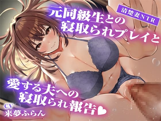 【サークル2周年記念作品】元同級生との寝取られプレイと愛する夫への寝取られ報告 cover