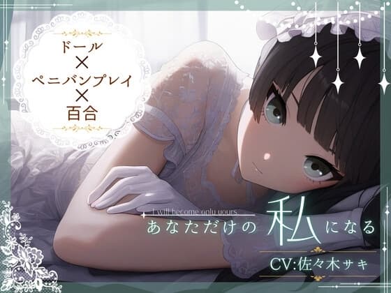 【ドール×ぺ二バンプレイ×百合】あなただけの私になる cover