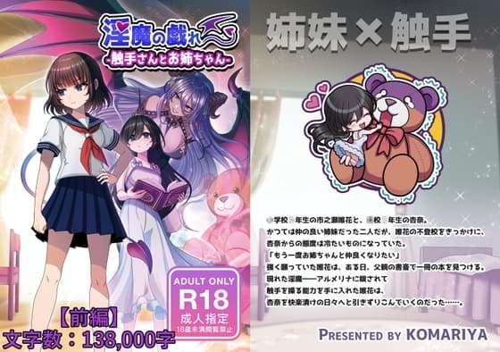 淫魔の戯れ -触手さんとお姉ちゃん-(前編) cover