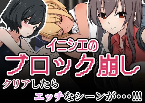 イニシエのブロック崩し cover