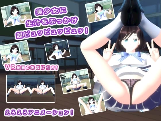 美少女に生汁をぶっかけ超ピュッピュッピュッ! cover
