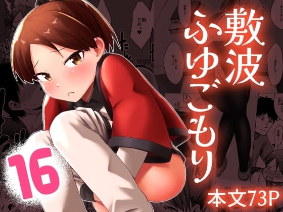 敷波ふゆごもり cover