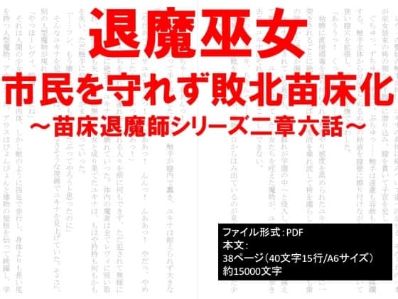 退魔巫女、市民を守れず敗北苗床化～苗床退魔師シリーズ～ cover