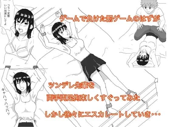 ツンデレ先輩を拘束してくすぐってみた cover