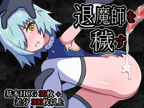 退魔師を穢す cover