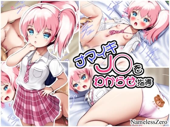 ナマイキJ◯をわからせ指導 cover