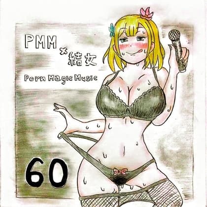 [2回目のライブ][公開生SEX][結女][無限チンポ]PMM60は超人気声優の結女さんの2度目のアリーナステージでの公開エッチポルノミュージック! cover