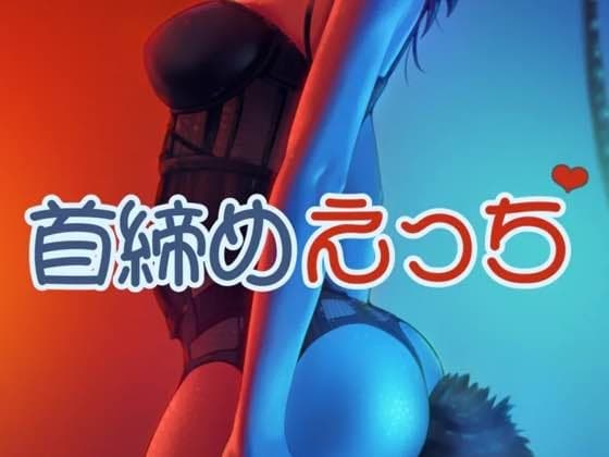 首絞めえっち cover