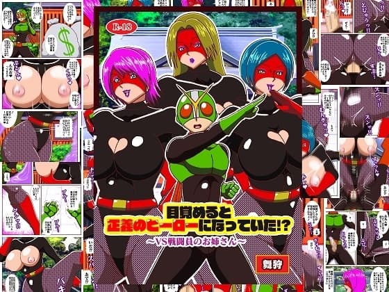 目覚めると正義のヒーローになっていた!? VS戦闘員のお姉さん cover