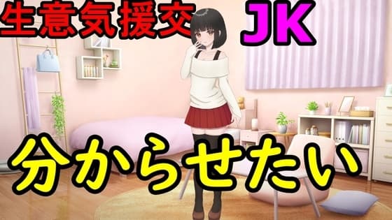 生意気援交JKを分からせたい! cover