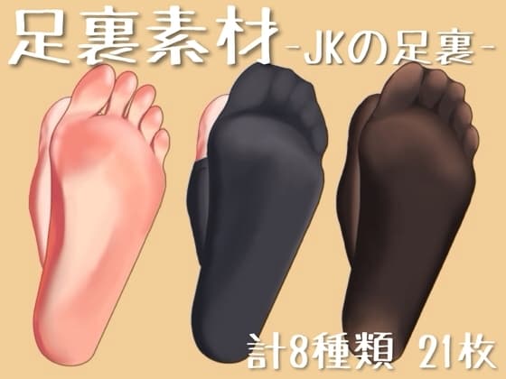 【素材】JKの足裏【足フェチ】 cover