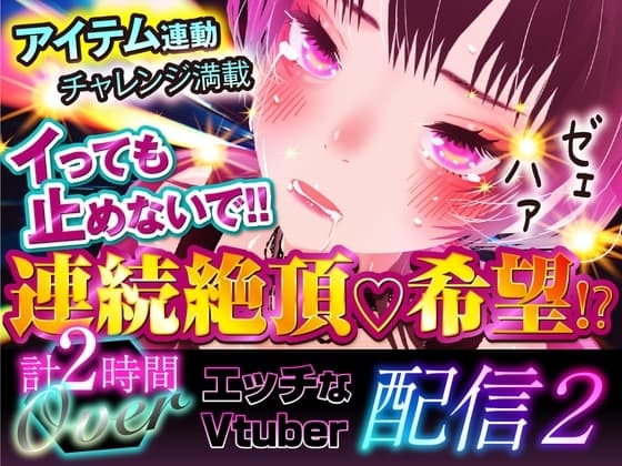 エッチなVtuber配信02 cover