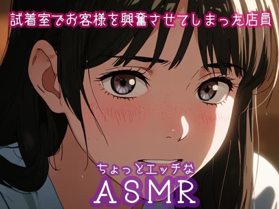 ちょっとエッチなASMR:試着室でお客様を興奮させてしまった店員 cover