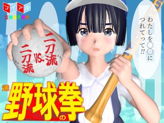 逆野球の拳 1-9X12月 cover