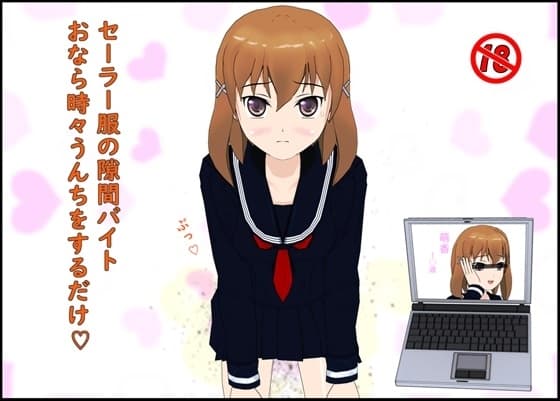 セーラー服の隙間バイト おなら時々うんちをするだけ cover