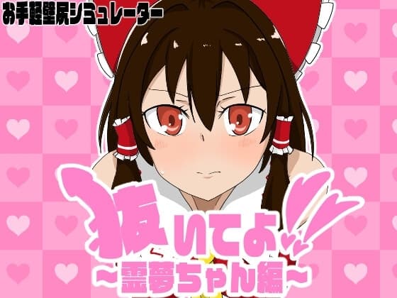 抜いてよ!霊夢ちゃん編 cover