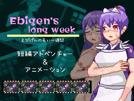 えびげんの長い一週間 cover