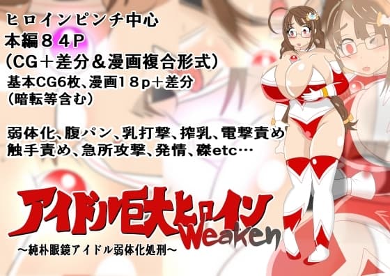 アイドル巨大ヒロインweaken~純朴眼鏡アイドル弱体化処刑~ cover