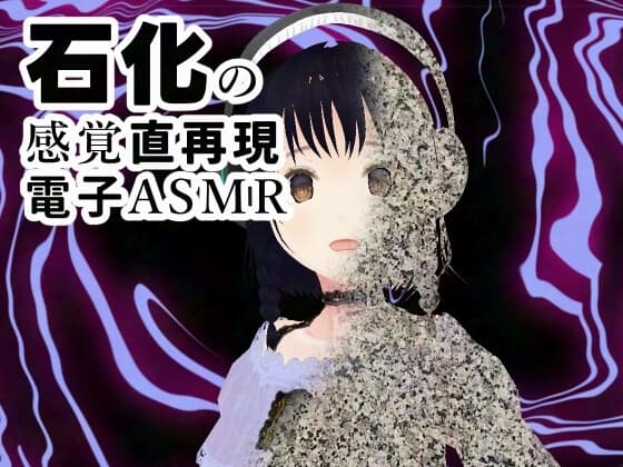 石化する感覚を起こさせるバイノーラル機能音源 cover
